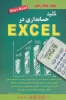 تصویر  کلید حسابداری در اکسل (exel)